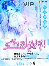 吃光你豆腐:王爷,别使坏