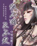 《狐不媚王不愛》
