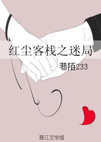 《紅塵客棧之迷局》