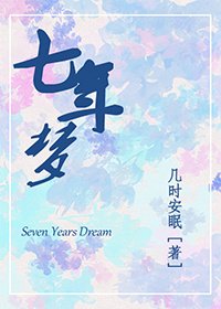 《七年夢》