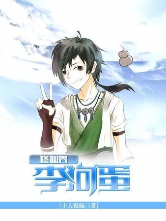 《修仙界李狗蛋》
