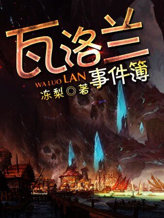 《瓦洛兰事件簿》