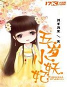 《五歲小妖妃》