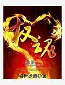 《权魂》