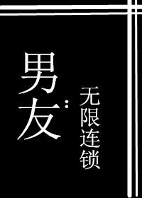 男友:无限连锁