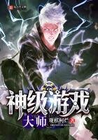 《神级游戏大师》