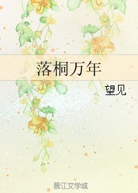 《落桐万年》