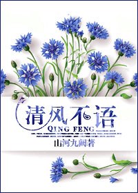 《清風不語》