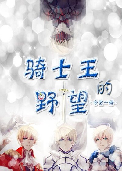 (綜漫同人)騎士王的野望