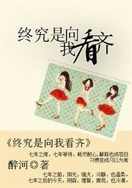 終究是向我看齊