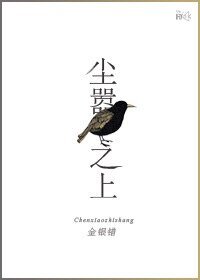 《塵囂之上》