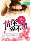 《情深不覆》