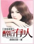強寵謀愛：醉後有佳人