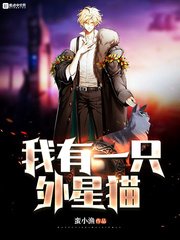 《我有一只外星猫》