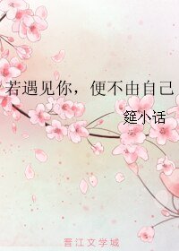 《若遇见你,便不由自己》