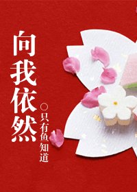 《向我依然(霸道深情男与胆小落魄女)》