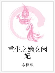 《重生之嫡女闲妃》