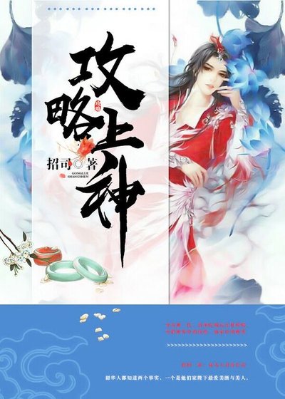 《攻略上神》