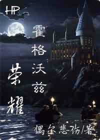 《(BL/HP同人)霍格沃茲榮耀》