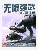 《無限強武》