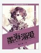 《网王之墨海溺爱》