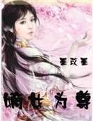 《嫡女為尊》