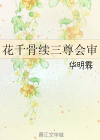 (花千骨同人)花千骨续三尊会审