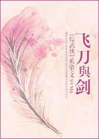《(綜武俠同人)飛刀與劍》