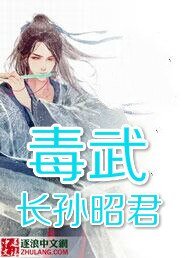 《毒武》