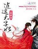 《一世嬌寵:逍遙太子妃》