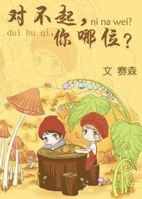 對不起,你哪位?