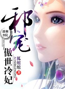 《邪寵-傲世冷妃》
