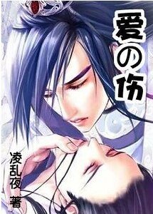 《爱之伤》