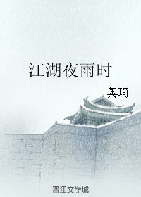 《江湖夜雨时》