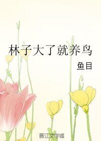 林子大了就養鳥