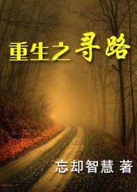 《重生之尋路》