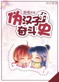 《偽漢子的奮鬥史》
