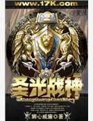 《聖光戰神》