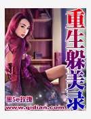 《重生躲美录》