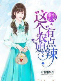 《重生八零:这个农媳有点辣》