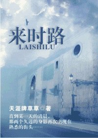 《來時路(原名:白日見鬼)》