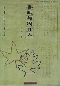 《魯迅與周作人》