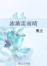濃濃雷雨晴