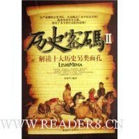 《历史密码II-解读十大历史另类面孔》
