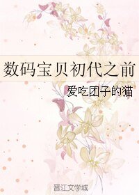 《(數碼寶貝同人)數碼寶貝初代之前》