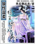 《狼性温柔:狼王,你好毒》