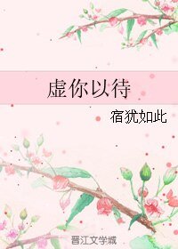 《虛你以待》