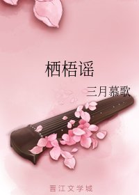 《栖梧谣》