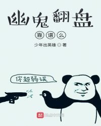 《幽鬼翻盤靠譜麼》