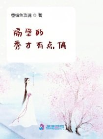 隔碧的秀才有点俏